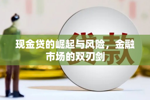 茂县现金贷的崛起与风险，金融市场的双刃剑