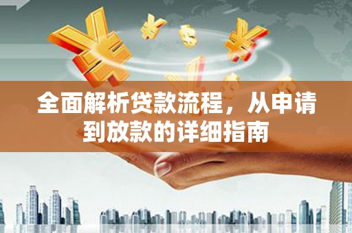 茂县全面解析贷款流程，从申请到放款的详细指南