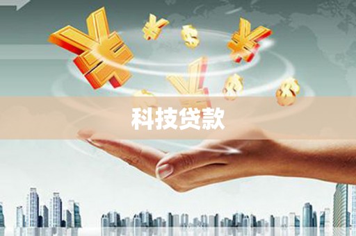 茂县科技贷款