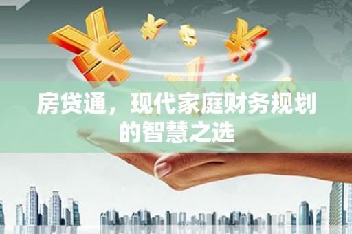 茂县房贷通，现代家庭财务规划的智慧之选