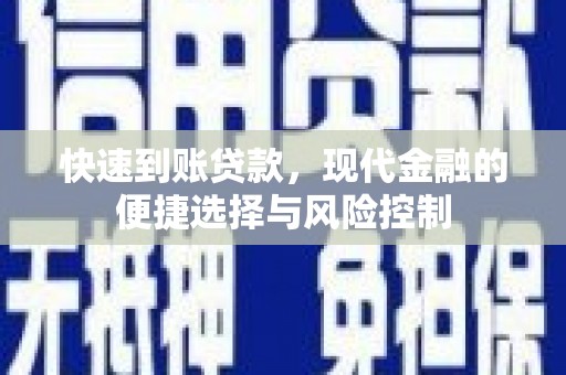 茂县快速到账贷款，现代金融的便捷选择与风险控制