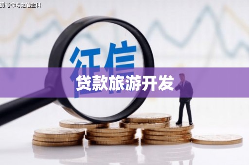 茂县贷款旅游开发