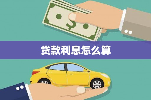 茂县贷款利息怎么算