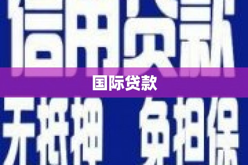 茂县国际贷款