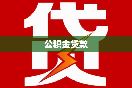 茂县公积金贷款
