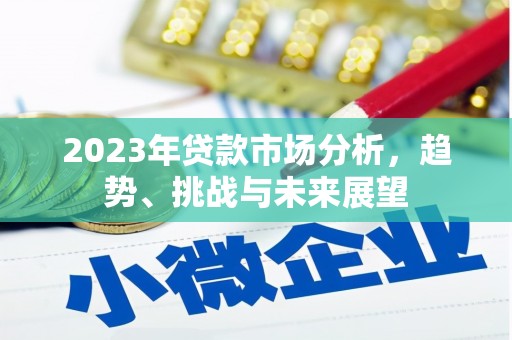 茂县2023年贷款市场分析，趋势、挑战与未来展望