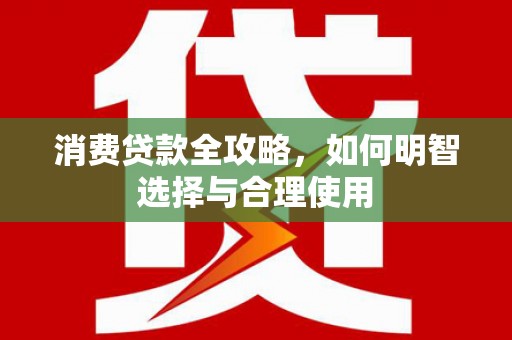 茂县消费贷款全攻略，如何明智选择与合理使用