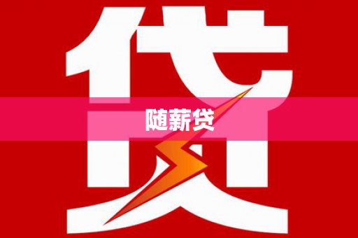 茂县随薪贷