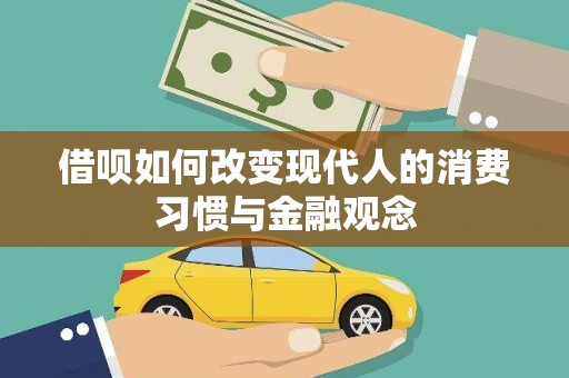 茂县借呗如何改变现代人的消费习惯与金融观念