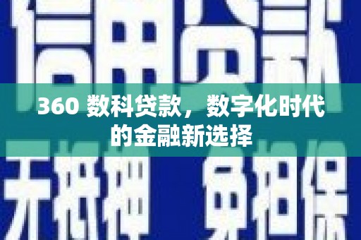 茂县360 数科贷款，数字化时代的金融新选择
