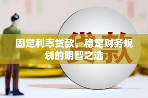 茂县固定利率贷款，稳定财务规划的明智之选