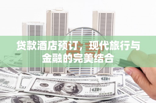 茂县贷款酒店预订，现代旅行与金融的完美结合