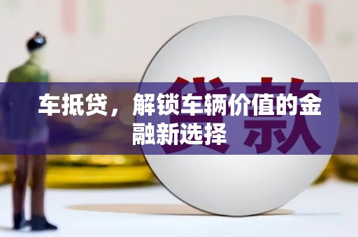 茂县车抵贷，解锁车辆价值的金融新选择