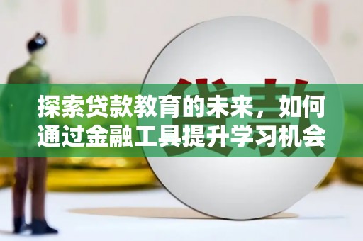 茂县探索贷款教育的未来，如何通过金融工具提升学习机会