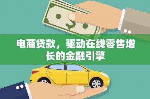 茂县电商贷款，驱动在线零售增长的金融引擎