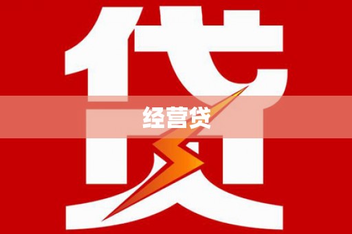茂县经营贷