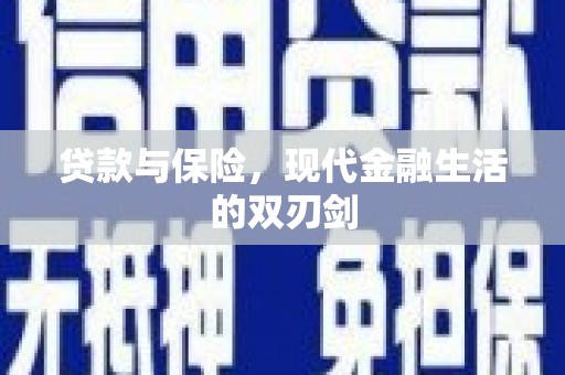 茂县贷款与保险，现代金融生活的双刃剑