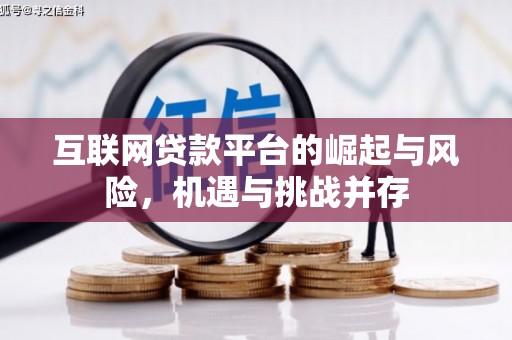 茂县互联网贷款平台的崛起与风险，机遇与挑战并存