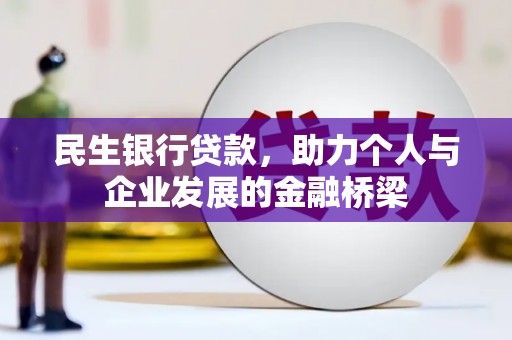 茂县民生银行贷款，助力个人与企业发展的金融桥梁