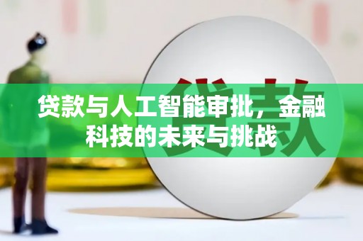 茂县贷款与人工智能审批，金融科技的未来与挑战