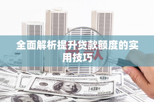 茂县全面解析提升贷款额度的实用技巧