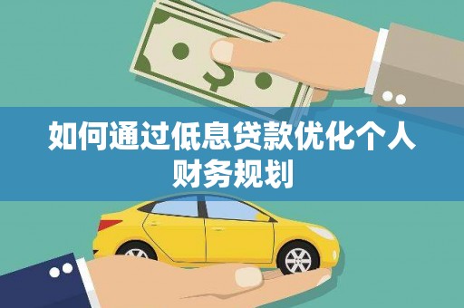 茂县如何通过低息贷款优化个人财务规划