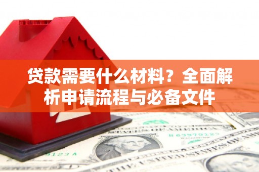 茂县贷款需要什么材料？全面解析申请流程与必备文件