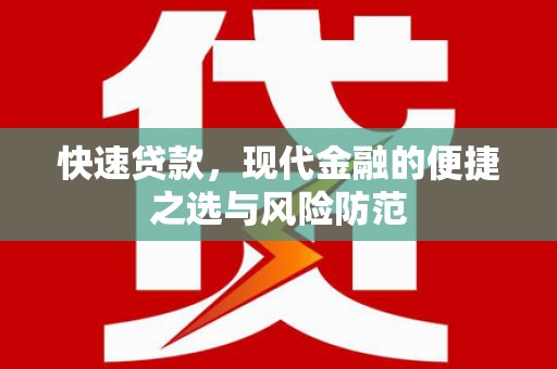 茂县快速贷款，现代金融的便捷之选与风险防范