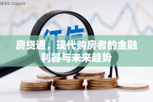 茂县房贷通，现代购房者的金融利器与未来趋势