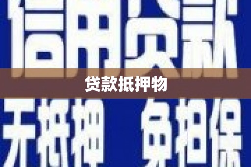 茂县贷款抵押物