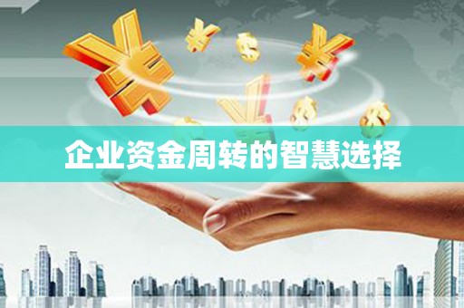 茂县企业资金周转的智慧选择