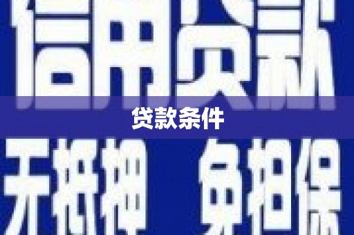 茂县贷款条件