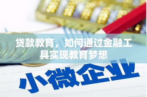 茂县贷款教育，如何通过金融工具实现教育梦想