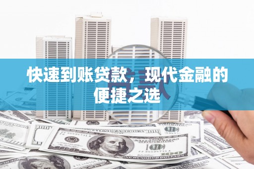 茂县快速到账贷款，现代金融的便捷之选