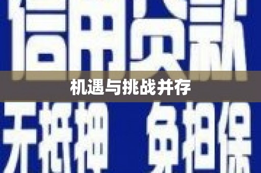 茂县机遇与挑战并存