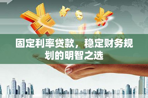 茂县固定利率贷款，稳定财务规划的明智之选
