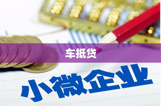茂县车抵贷