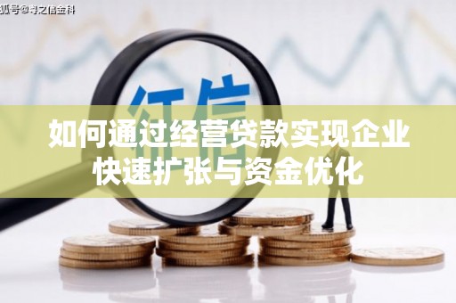 茂县如何通过经营贷款实现企业快速扩张与资金优化