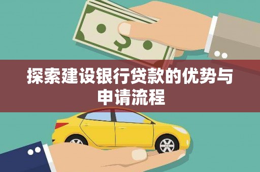 茂县探索建设银行贷款的优势与申请流程