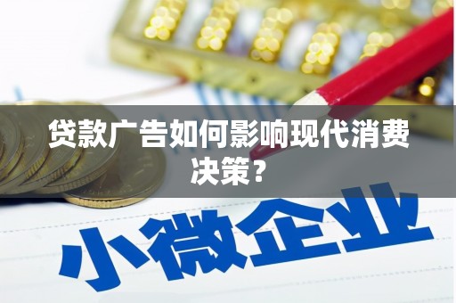 茂县贷款广告如何影响现代消费决策？