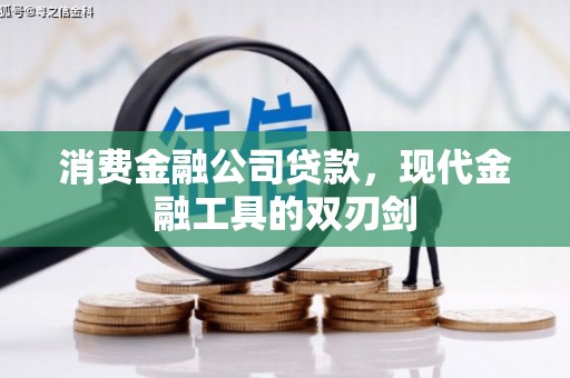 茂县消费金融公司贷款，现代金融工具的双刃剑