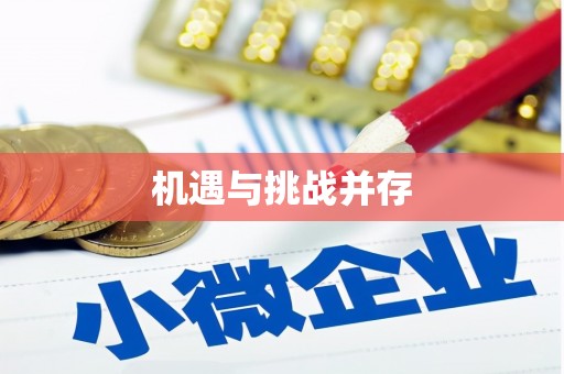 茂县机遇与挑战并存