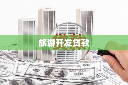 茂县旅游开发贷款