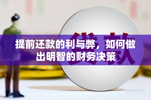 茂县提前还款的利与弊，如何做出明智的财务决策