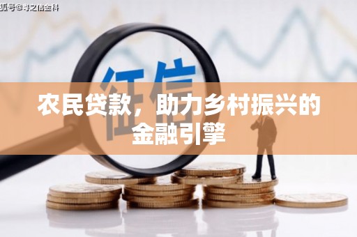 茂县农民贷款，助力乡村振兴的金融引擎