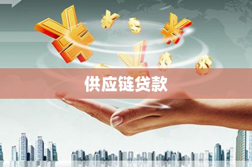 茂县供应链贷款