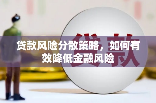 茂县贷款风险分散策略，如何有效降低金融风险