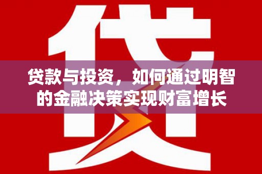 茂县贷款与投资，如何通过明智的金融决策实现财富增长
