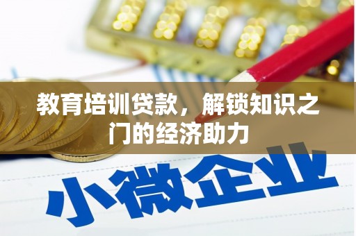 茂县教育培训贷款，解锁知识之门的经济助力