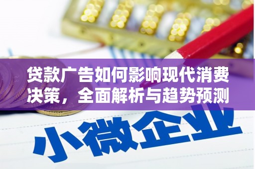 茂县贷款广告如何影响现代消费决策，全面解析与趋势预测